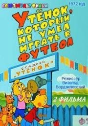 Утенок, который не умел играть в футбол. Как утенок - музыкант стал футболистом 1972