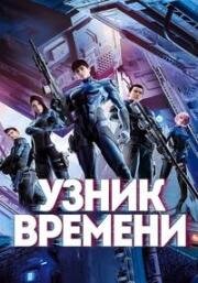 Узник времени (Shijian Qiutu (Time Prisoner)) 2021