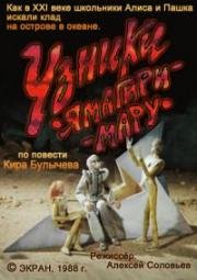 Узники "Ямагири-Мару" 1988