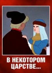 В некотором царстве 1957