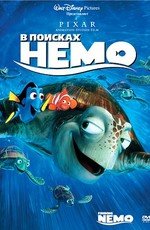 В поисках Немо (Finding Nemo) 2003