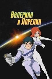 Валериан и Лорелин (Valérian & Laureline) (2007)