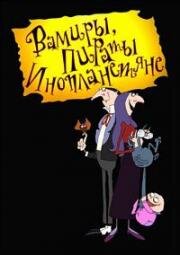 Вампиры, пираты, инопланетяне (1999)
