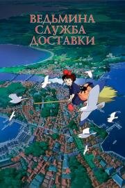 Ведьмина служба доставки (Majo no Takkyuubin) 1989