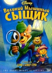 Великий мышиный сыщик (The Great Mouse Detective) 1986