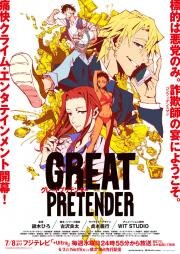 Великий притворщик (Great Pretender) 2020