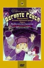 Верните Рекса 1975
