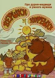 Вершки и корешки 1974