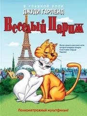 Веселый Париж / Мурлыка (Gay Purr-ee) 1962