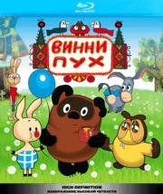 Винни Пух и все, все, все... 2000