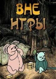 Вне игры (Out of play) (2011)