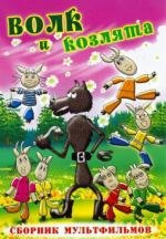 Волк и козлята. Сборник мультфильмов 1972