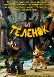 Волк и теленок 1984