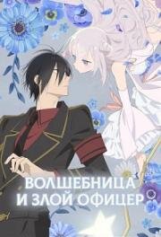 Волшебница и злой офицер (Katsute Mahou Shoujo to Aku wa Tekitai shiteita. (The Magical Girl and the Evil Lieutenant Used to Be Archenemies)) 2024