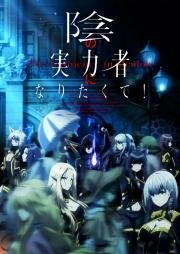 Восхождение в тени! (Kage no Jitsuryokusha ni Naritakute! (The Eminence in Shadow)) 2022