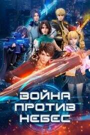 Война против небес (2023)
