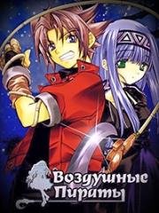 Воздушные пираты (Erementar Gerad (Elemental Gelade)) 2005