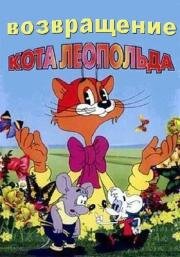 Возвращение кота Леопольда 1993