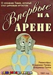 Впервые на арене 1961