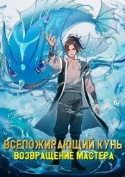 Всепожирающий Кунь: Возвращение мастера (Поглотить мир: Возвращение главы) (2025)