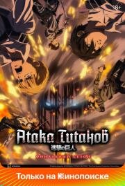 Атака титанов (Shingeki no Kyojin) 2013