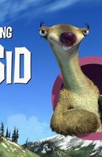 Сид, инструкция по выживанию / Выживание Сида (Surviving Sid) 2008