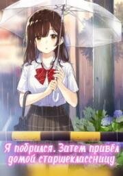 Я побрился. Затем привёл домой старшеклассницу (Hige wo Soru. Soshite Joshikousei wo Hirou) 2021