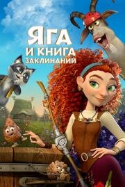 Яга и книга заклинаний 2023