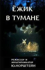 Ёжик в тумане 1975
