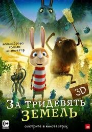За тридевять земель (Resan till Fj) 2014
