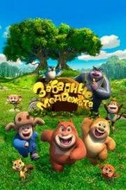 Забавные медвежата (Boonie Cubs) 2017