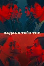 Задача трёх тел (The Three-Body Problem) 2023