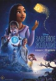 Заветное желание (Wish) 2023