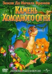 Земля до начала времен 7: Камень Холодного Огня (The Land Before Time VII: The Stone of Cold Fire) 2000