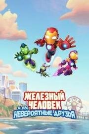 Железный человек и его невероятные друзья (2025)