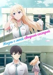 Жизнь с моей сводной сестрой (Gimai Seikatsu (Days with My Stepsister)) 2024