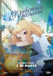 Её заветное желание (Josee to Tora to Sakana-tachi) 2020