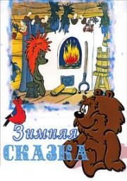 Зимняя сказка 1981