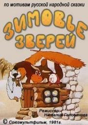Зимовье зверей 1981