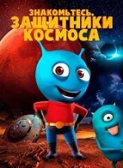 Знакомьтесь, защитники космоса (Meet The Space Guardians) 2019