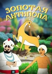 Золотая антилопа 1954