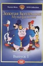 Золотая коллекция мультиков. Выпуск 1 (Gold Cartoons 1) 2003