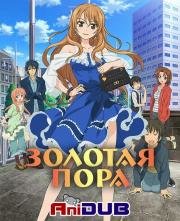 Золотая Пора (Golden Time) 2013