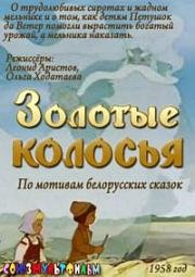 Золотые колосья 1958