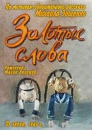 Золотые слова (1989)