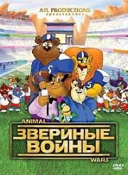 Звериные войны 2000