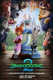 Зверополис 2 (Zootopia 2)