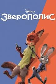Зверополис (Zootopia) 2016