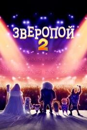 Зверопой 2 (Sing 2) 2021