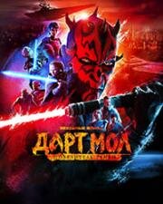 Звёздные войны. Дарт Мол: Повелитель теней (2026)